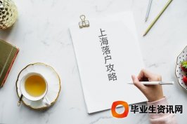 上海居轉(zhuǎn)戶(hù)暫時(shí)沒(méi)有實(shí)行積分制度房地產(chǎn)仍堅(jiān)持調(diào)控政策